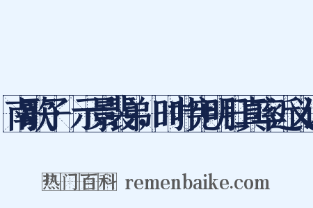 南歌子·示景裴弟，时叶宪明日真率近义词是什么意思的图片